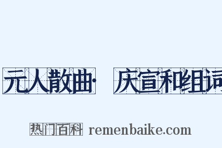 元人散曲·庆宣和组词是什么意思的图片